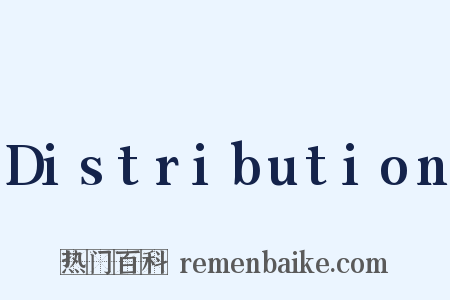 Distribution是什么意思的图片